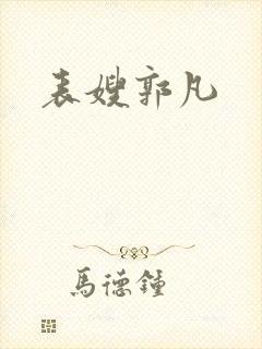 表嫂郭凡
