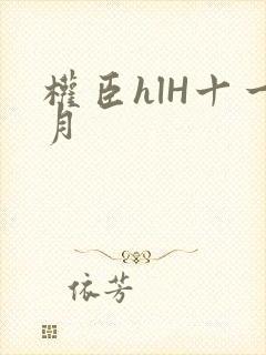 权臣hlH十一月封面