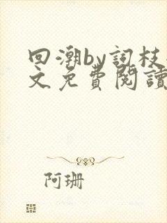 回潮by词枝全文免费阅读笔趣阁封面