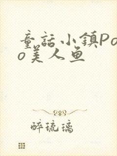 童话小镇Popo美人鱼封面