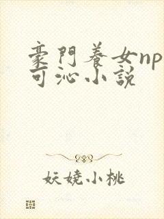 豪门养女npc可沁小说
