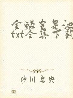 金鳞岂是池中物txt全集下载封面