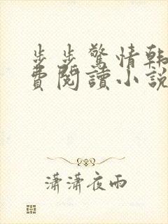 步步惊情韩雪免费阅读小说在线阅读