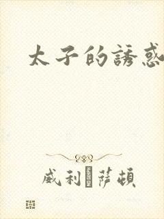 太子的诱惑