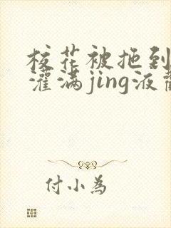 校花被拖到公厕灌满jing液观看