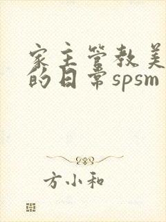 家主管教美人们的日常spsm封面