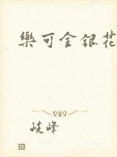 乐可金银花免费
