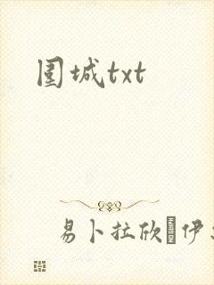 围城txt