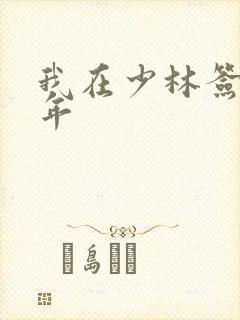 我在少林签到万年