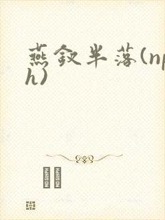 燕钗半落(nph)