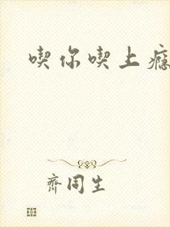 吃你吃上瘾