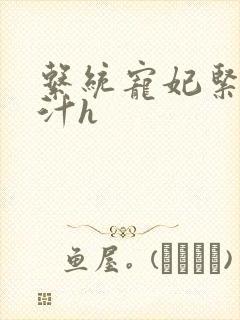 系统宠妃紧致多汁h
