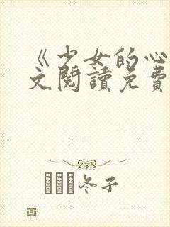 《少女的心》原文阅读免费封面