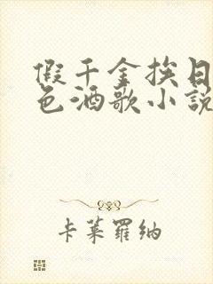 假千金挨日记暮色酒歌小说免费封面