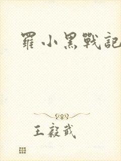 罗小黑战记小说封面