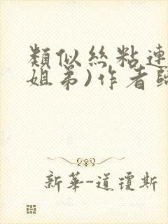 类似丝粘连连(姐弟)作者归寻