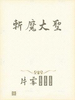 斩魔大圣