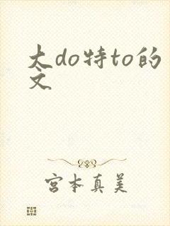 大do特to的文封面