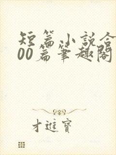 短篇小说合集500篇笔趣阁