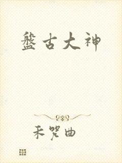 盘古大神