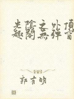 光阴之外顶点笔趣阁无弹窗全文阅读