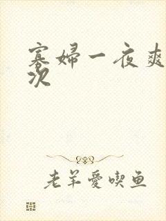 寡妇一夜爽了六次