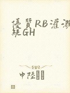 优质RB灌溉系统GH