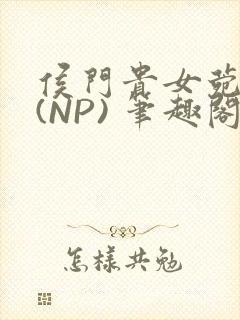 侯门贵女菀菀H(NP) 笔趣阁