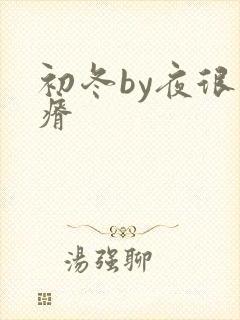 初冬by夜很贫瘠