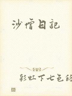 沙僧日记