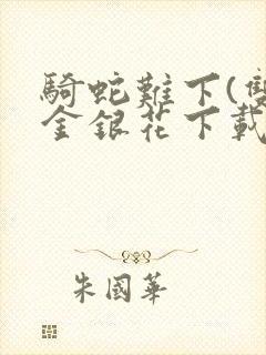 骑蛇难下(双)金银花下载