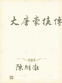 大唐豪侠传