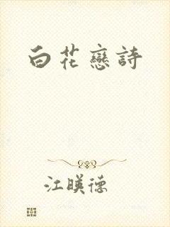 白花恋诗