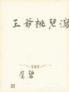 王爷桃儿泻了