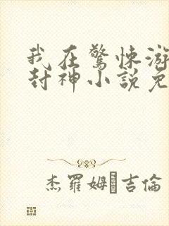 我在惊悚游戏里封神小说免费阅读