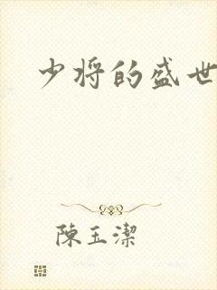 少将的盛世宠妻