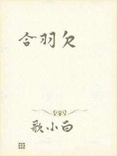 合羽欠