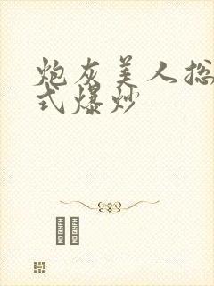炮灰美人总被花式爆炒