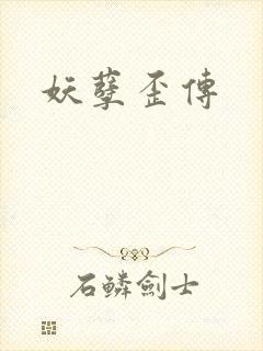 妖孽歪传