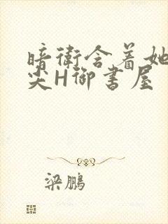 暗卫含着她的乳尖H御书屋