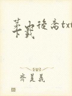 茅山后裔txt下载