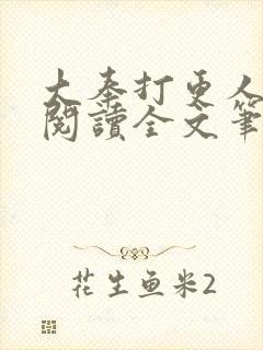 大奉打更人免费阅读全文笔趣阁