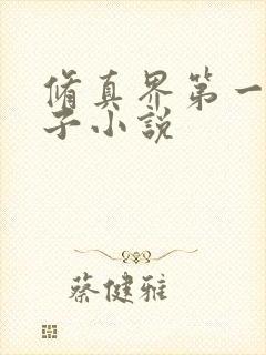 修真界第一病秧子小说