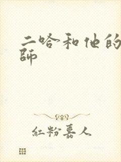 二哈和他的白猫师