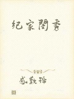 纪家闺秀封面