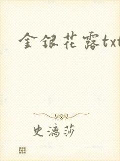 金银花露txt