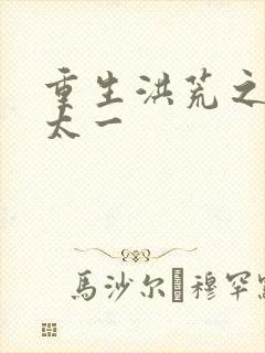 重生洪荒之东皇太一