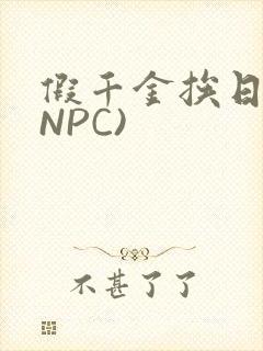 假千金挨日记(NPC)