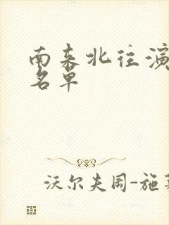 南来北往演员表名单