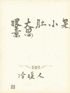 眼大肚小是什么意思